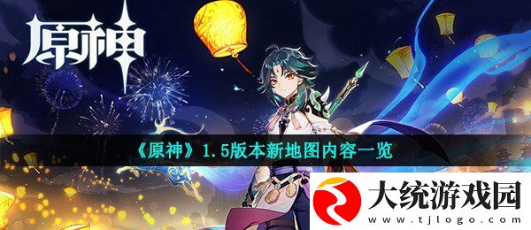 原神1.5版本新地图是什么