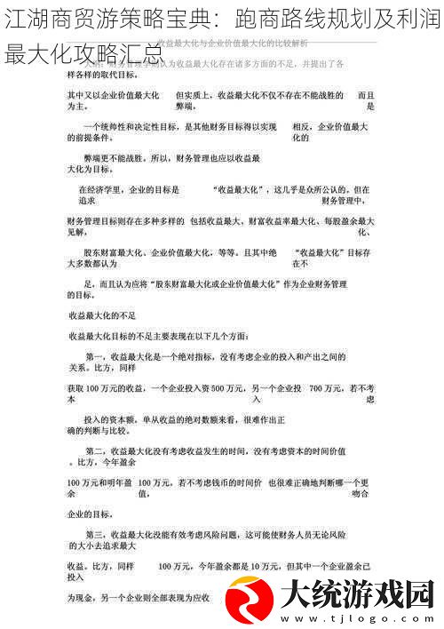 江湖商贸游策略宝典