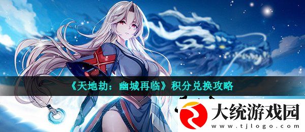 天地劫幽城再临幻境积分兑换什么好