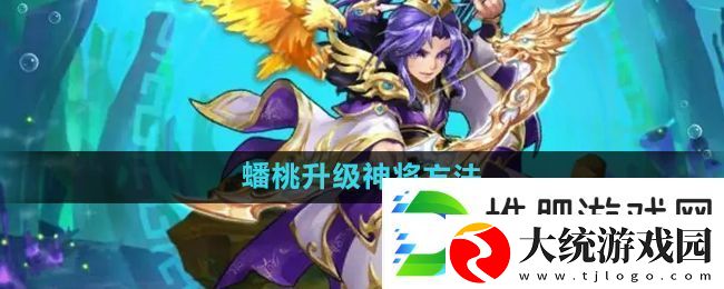 少年西游记怎么使用蟠桃升级神将