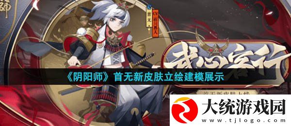 阴阳师首无皮肤武心客行怎么样