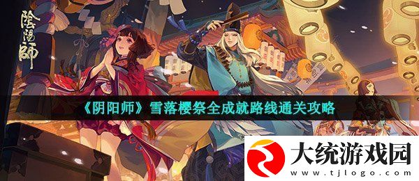阴阳师雪落樱祭成就路线是什么