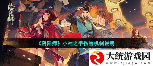 阴阳师小袖之手伤害机制是怎么判定的