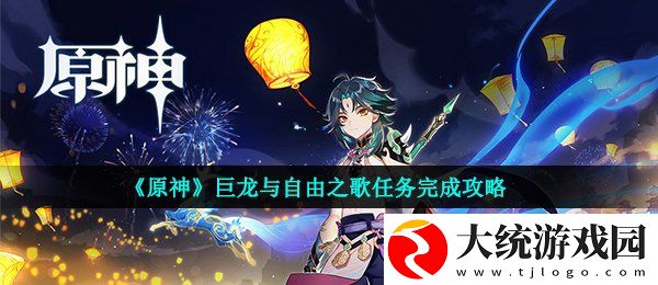 原神巨龙与自由之歌任务怎么做