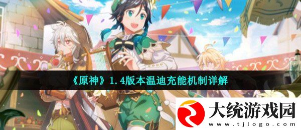 原神温迪怎么充能的