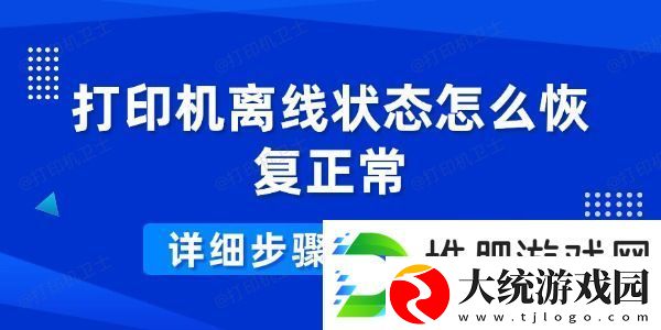 打印机离线状态怎么恢复正常
