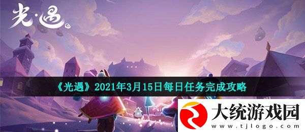 光遇3月15日每日任务怎么做