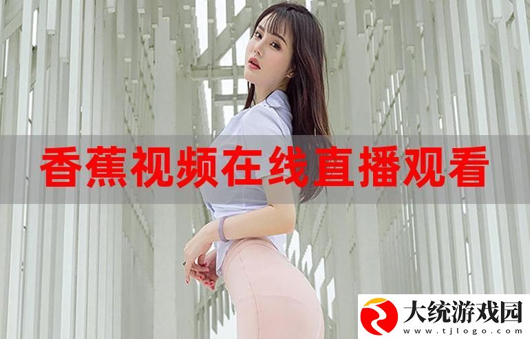 探索娱乐新天地——香蕉直播的魅力