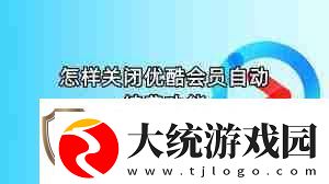 怎么关闭优酷会员自动续费功能