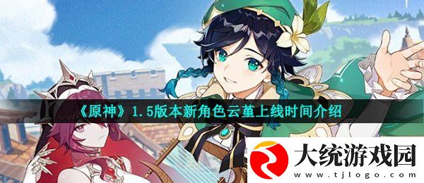 原神云堇什么时候出