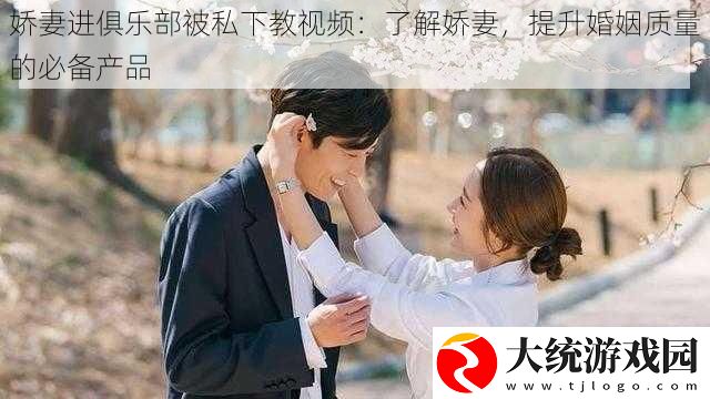 娇妻进俱乐部被私下教视频