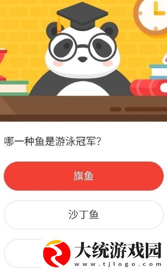 哪一种鱼是游泳冠军