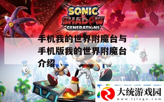 手机我的世界附魔台与手机版我的世界附魔台介绍