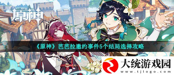 原神芭芭拉邀约事件怎么选