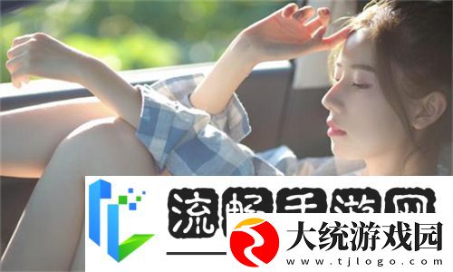 揭秘女人被男人进入后的心理变化