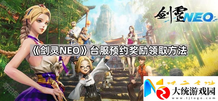 剑灵NEO台服预约奖励怎么领取