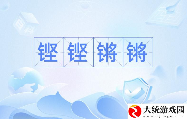 从精彩瞬间看“铿铿锵锵在线观看”的魅力