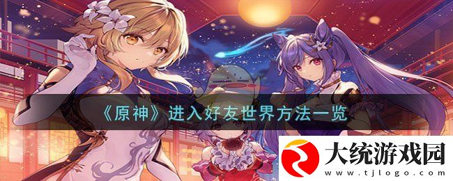 原神进入好友世界方法攻略一览