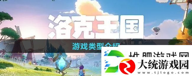 洛克王国世界手游是什么类型的游戏