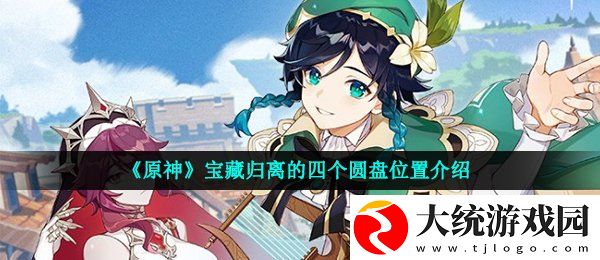 原神宝藏归离的四个圆盘在哪