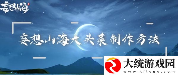 妄想山海大头菜制作方法