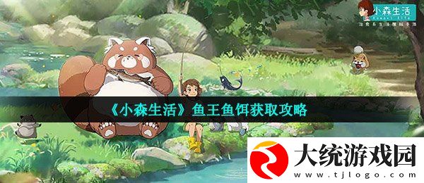 小森生活鱼王鱼饵在哪里购买