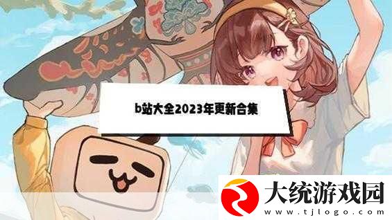 免费进B站2023