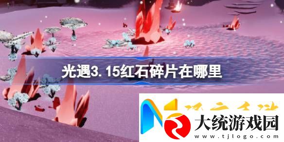光遇3.15红石碎片在哪里