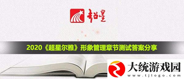 2020形象管理章节测试答案是什么