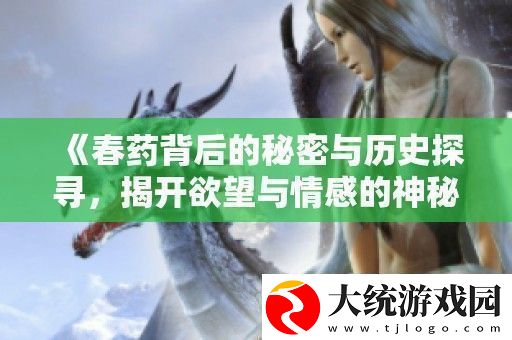**背后的秘密与历史探寻