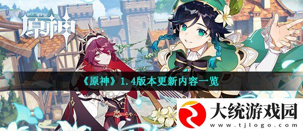 原神1.4版本更新了什么