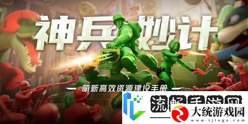 兵人大战开荒攻略