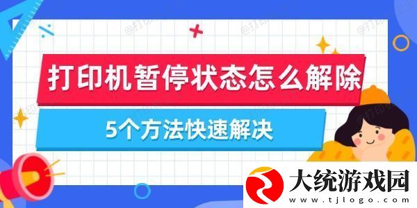 打印机暂停状态怎么解除