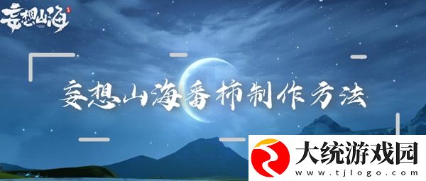 妄想山海番柿制作方法