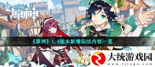原神1.4版本新增了哪些新玩法