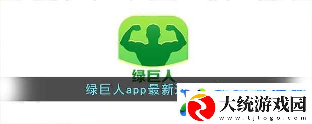 绿巨人推广APP站入口官