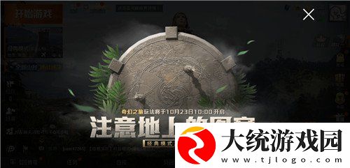 和平精英奇幻之旅怎么玩