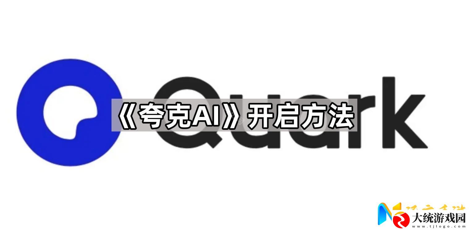 夸克AI怎么打开
