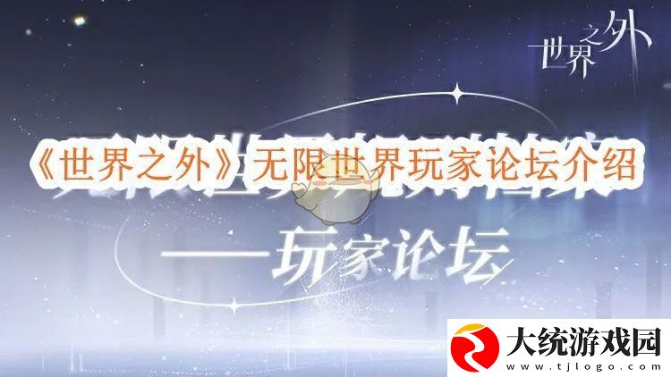 世界之外无限世界玩家论坛全新开启