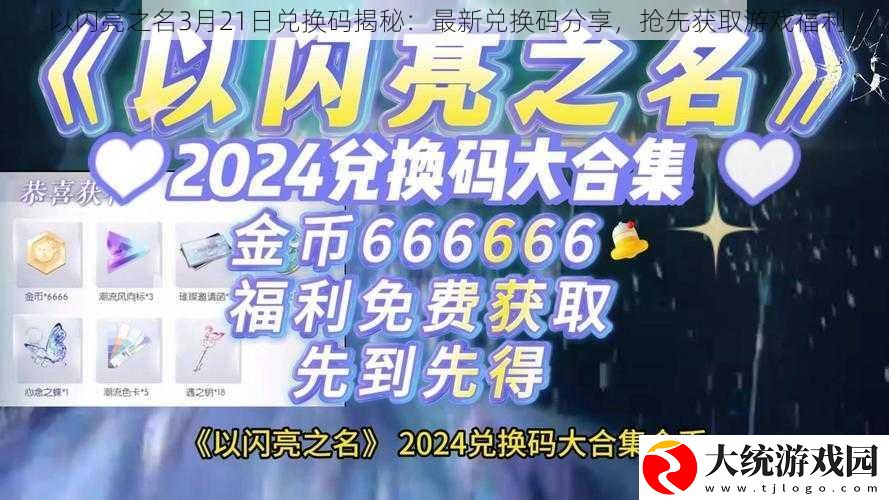 以闪亮之名3月21日兑换码揭秘