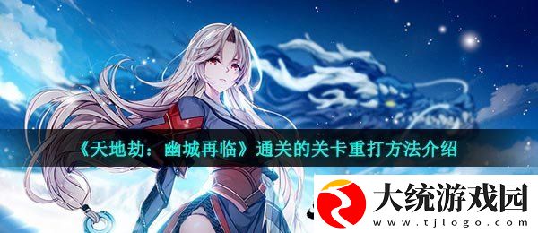 天地劫幽城再临打过的关卡怎么重新打
