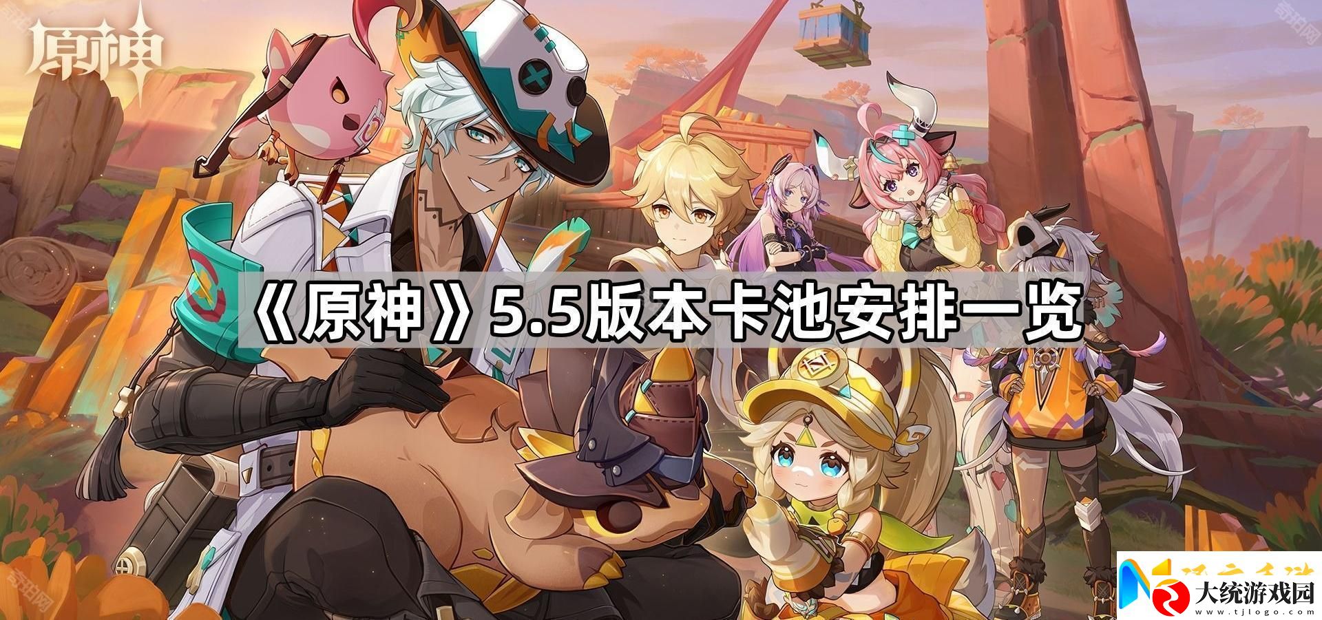 原神5.5卡池是什么