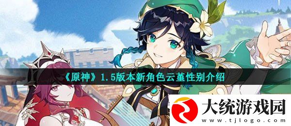 原神云堇是男的吗
