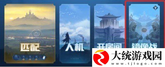王者荣耀镜像对决在哪