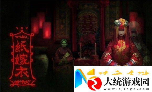 纸嫁衣3第三章怎么过关