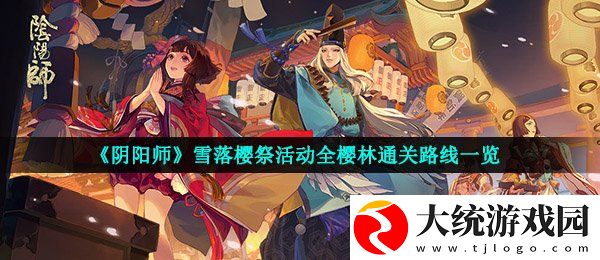 阴阳师雪落樱祭活动全樱林通关路线是什么