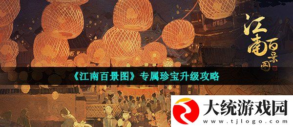 江南百景图专属珍宝怎么升级
