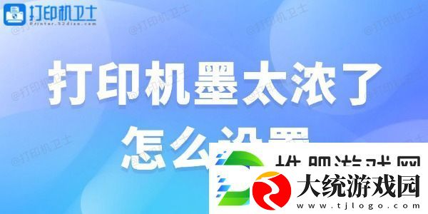 打印机墨太浓了怎么设置