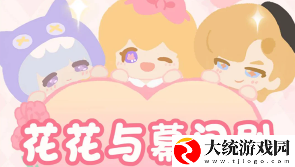 花花与幕间剧攻略大全