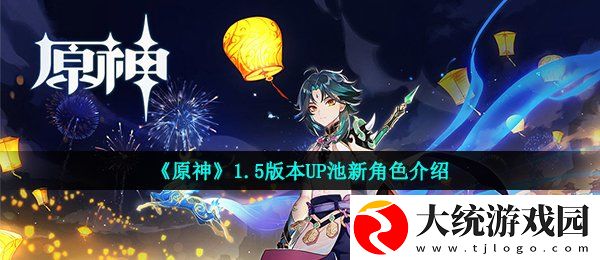 原神1.5版本有哪些新角色
